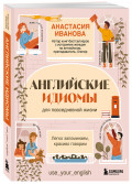 Английские идиомы для повседневной жизни: Легко запоминаем, красиво говорим