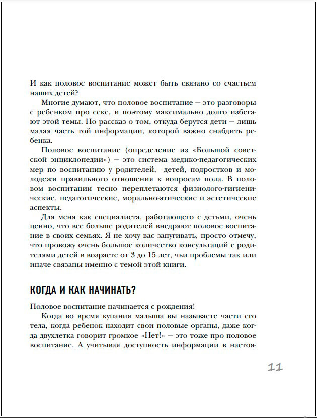Недетские вопросы: Основы полового воспитания и безопасности вашего ребенка