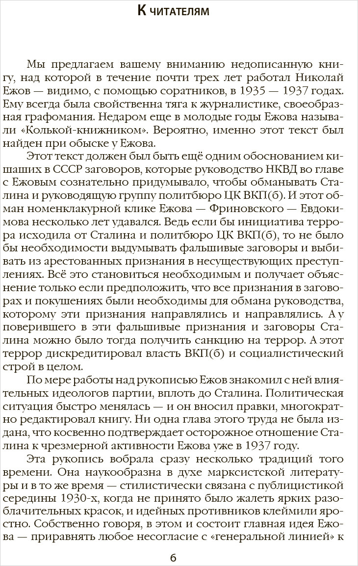 От фракционности к открытой контрреволюции: Нарком НКВД свидетельствует