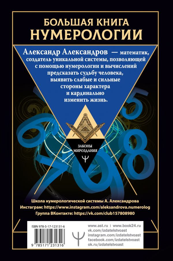 Большая книга нумерологии: Цифровой анализ – 2-е издание, исправленное и дополненное
