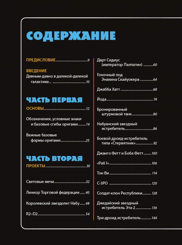 Оригами Звездные войны: 36 удивительных проектов из далекой, далекой Галактики