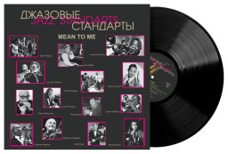 ������� � �������� ���������: Jazz Standards � Mean to Me (LP)