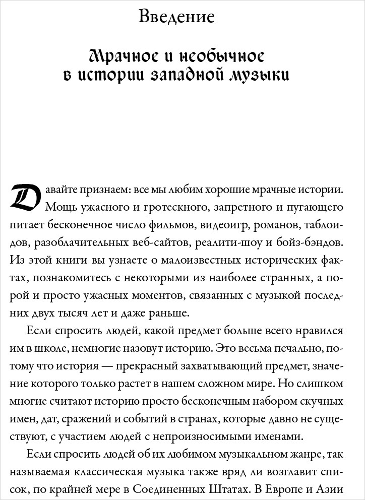 Череп Бетховена: Мрачные и загадочные истории из мира классической музыки
