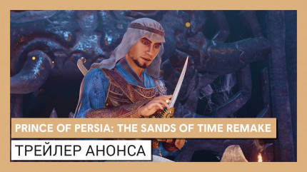 Prince of Persia: The Sands of Time Remake [PS4]