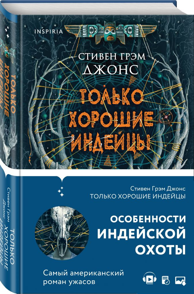 Набор Только хорошие индейцы. Джонс С.Г. + Закладка Game Of Thrones Трон и Герб Старков магнитная 2-Pack