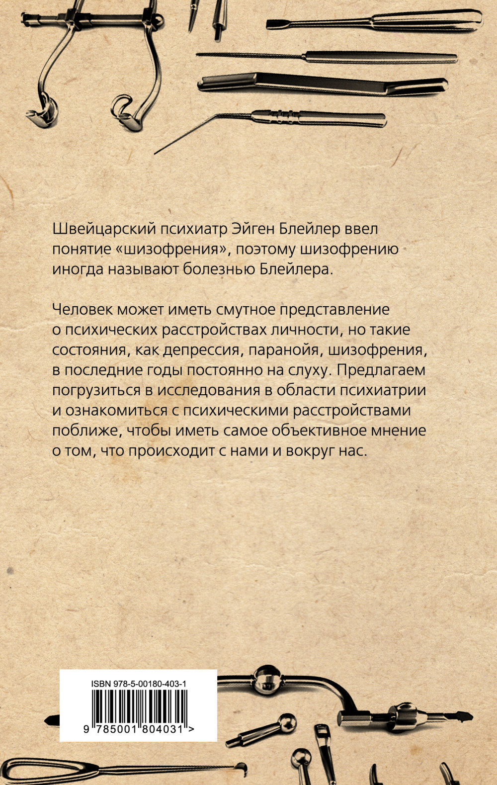 Психические расстройства: Шизофрения, депрессия, аффективность, внушение, паранойя
