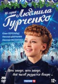 Людмила Гурченко (Серии 1-16) (2 DVD)