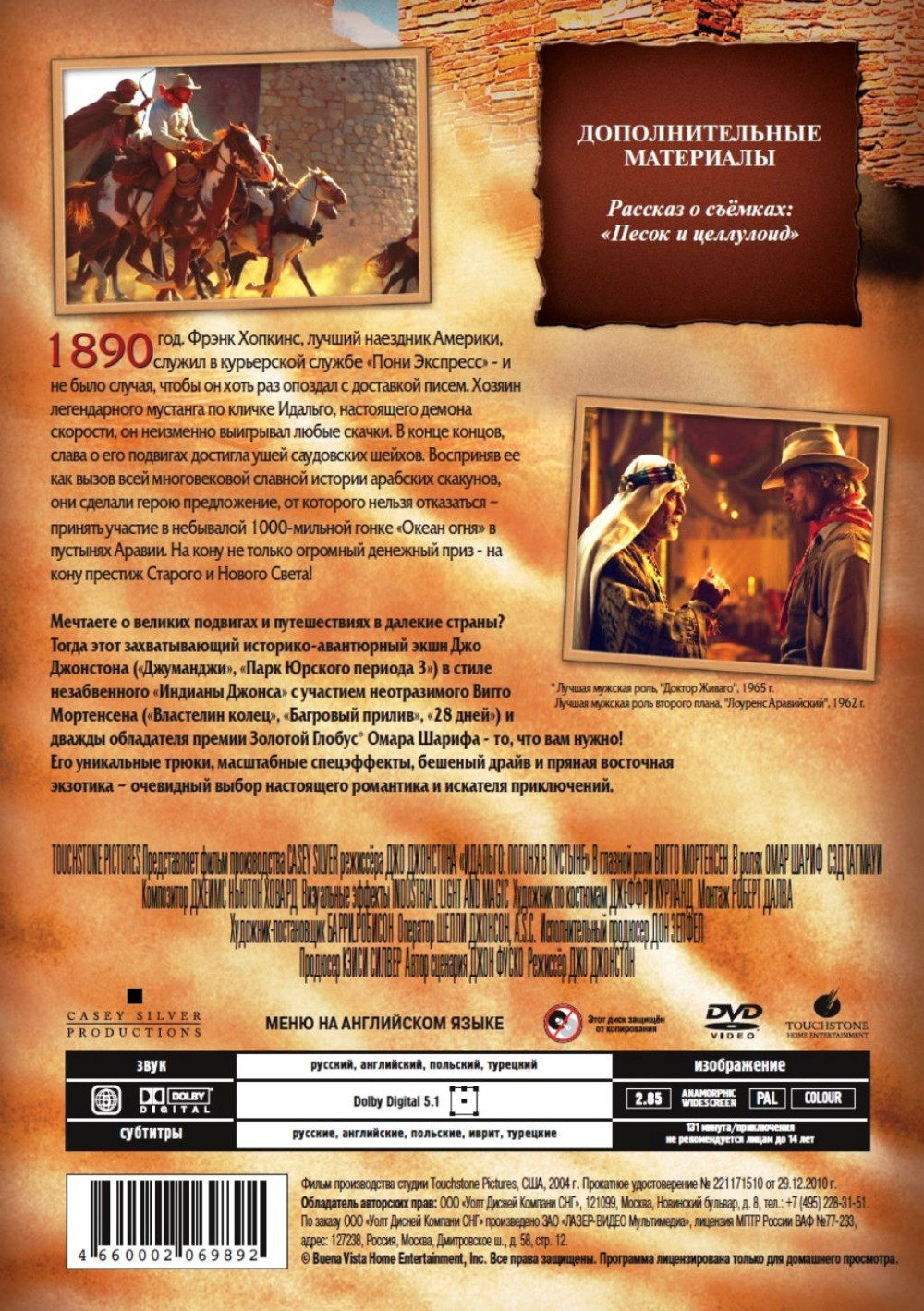 Идальго: Погоня в пустыне (DVD)