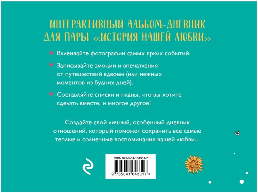 Альбом для влюбленных: История нашей любви – Запомни лучшие моменты (авторская иллюстрация)