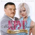 Ирина и Михаил Круг: История любви (CD)