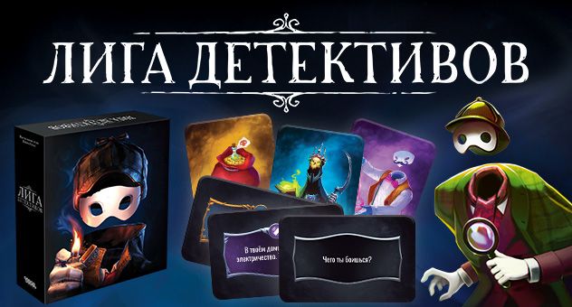 Настольная игра Лига детективов