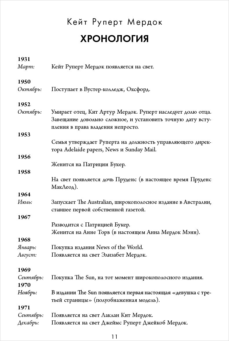 Метод Мёрдока. Как управлять медиа-империей, уничтожать политиков и держать в страхе конкурентов