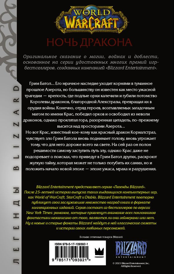 World of Warcraft: Ночь дракона