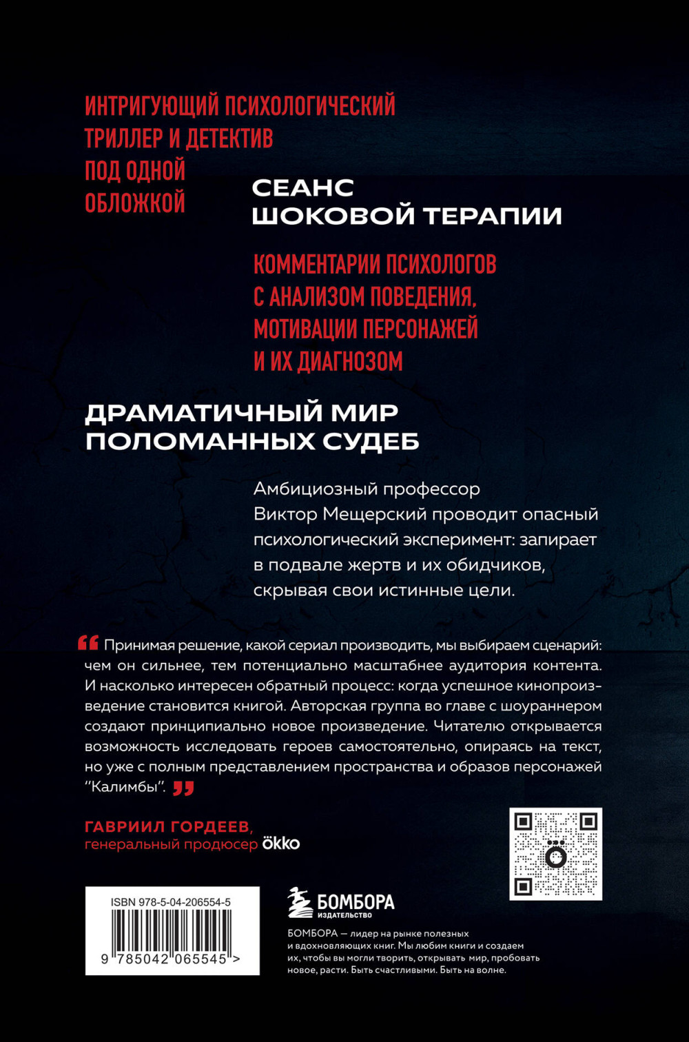 Калимба: Запертые – Эксперимент вышел из-под контроля