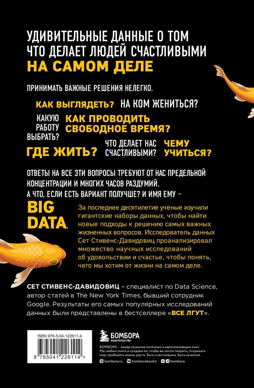 Не лги себе: Почему Big Data знает тебя лучше, чем ты сам, и как использовать это, чтобы добиться успеха