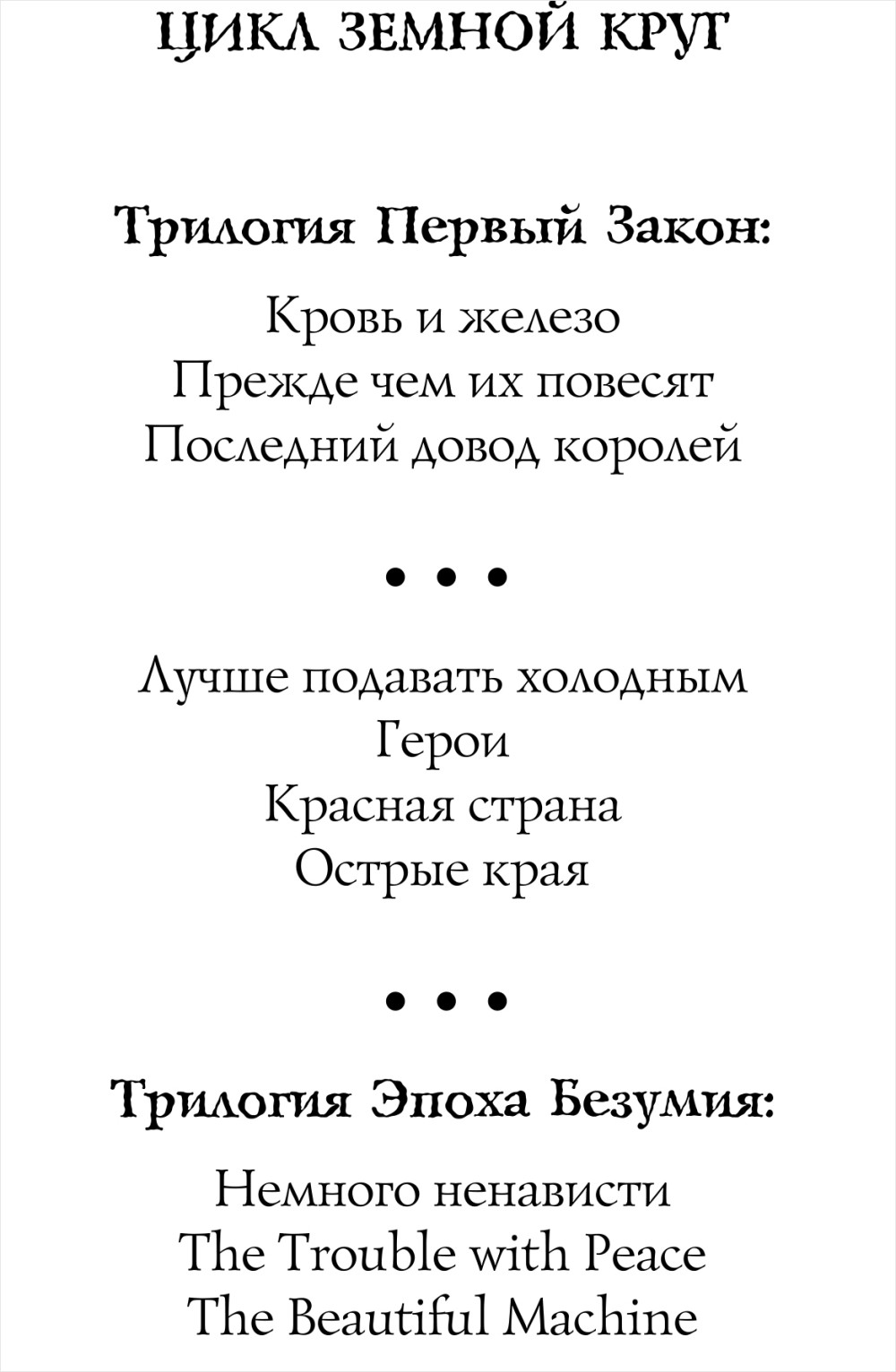 Первый Закон: Прежде чем их повесят. Книга 2 (год издания 2020)
