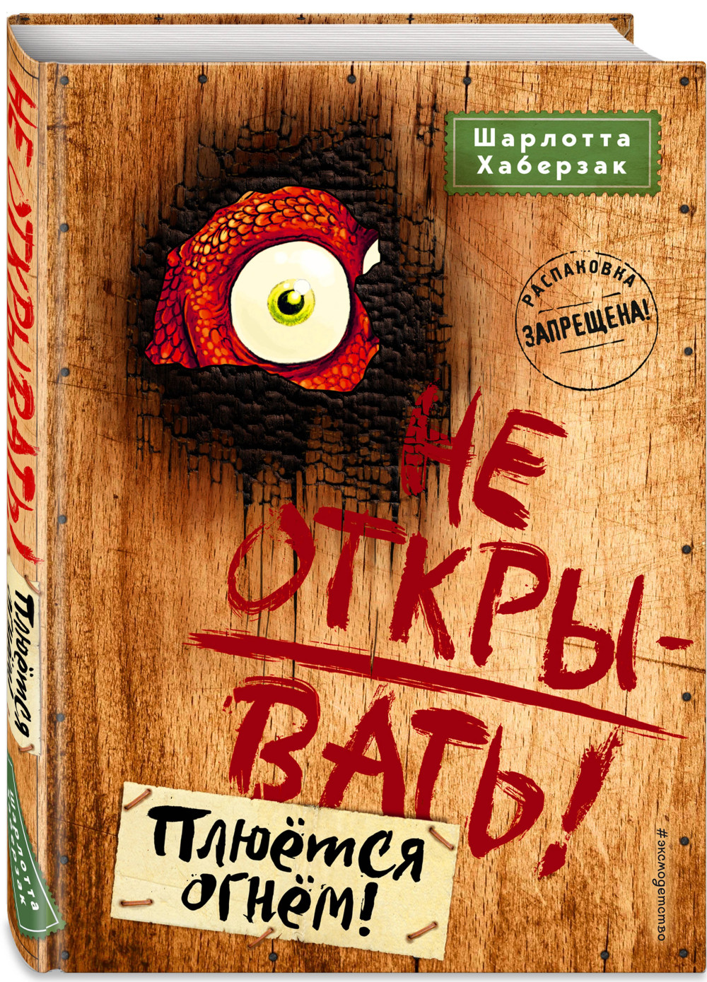 Набор Таинственная посылка. Фантастические приключения. Книга 4. Не открывать! Плюётся огнём! Шарлотта Хаберзак + Закладка Game Of Thrones Трон и Герб