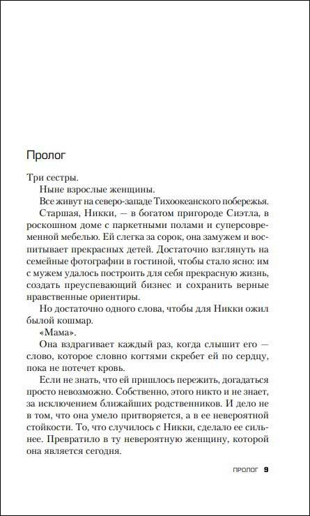 Не говори никому: Реальная история сестер, выросших с матерью-убийцей
