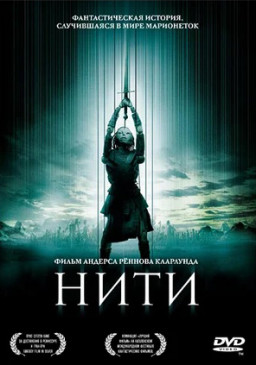 Нити (DVD)