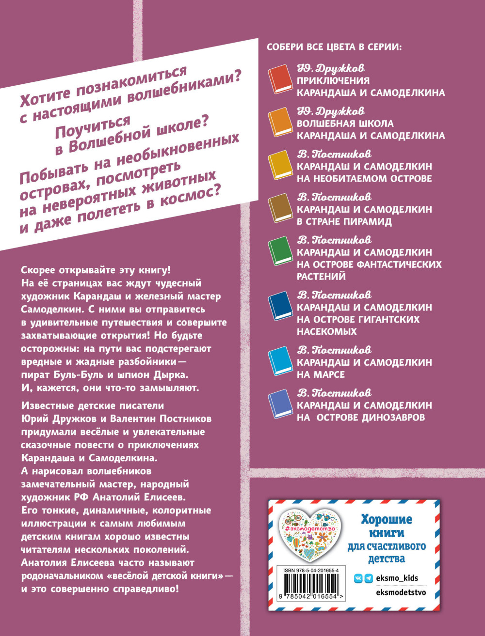 Карандаш и Самоделкин в деревне Козявкино (иллюстрации А. Елисеева В. Постников)