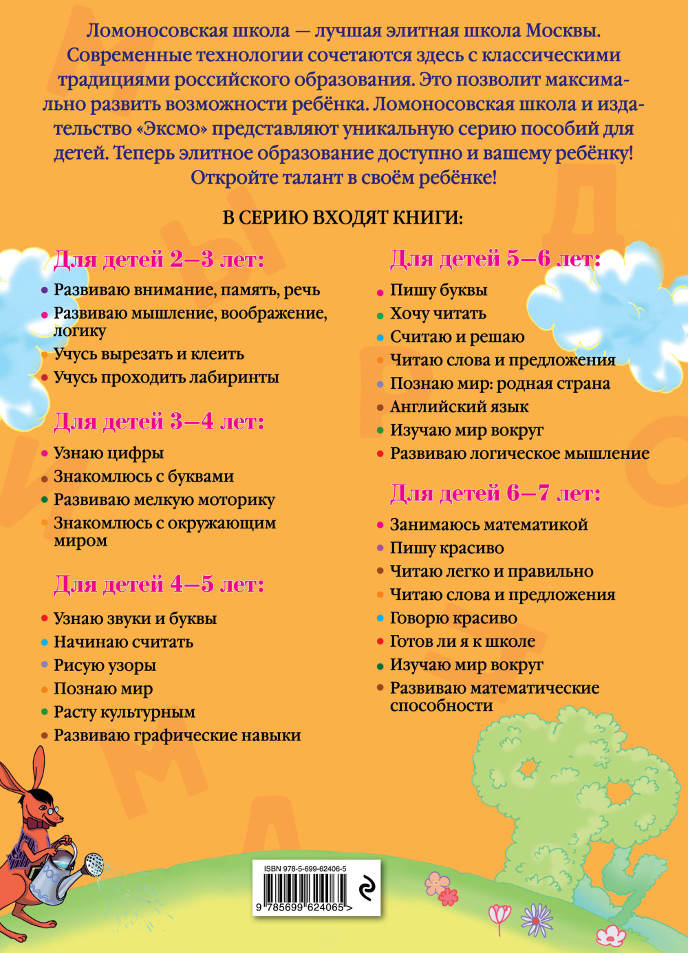 Узнаю звуки и буквы – Для одаренных детей 4-5 лет