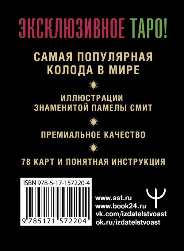 Таро Уэйта: Премиум колода – 78 мини-карт и инструкция