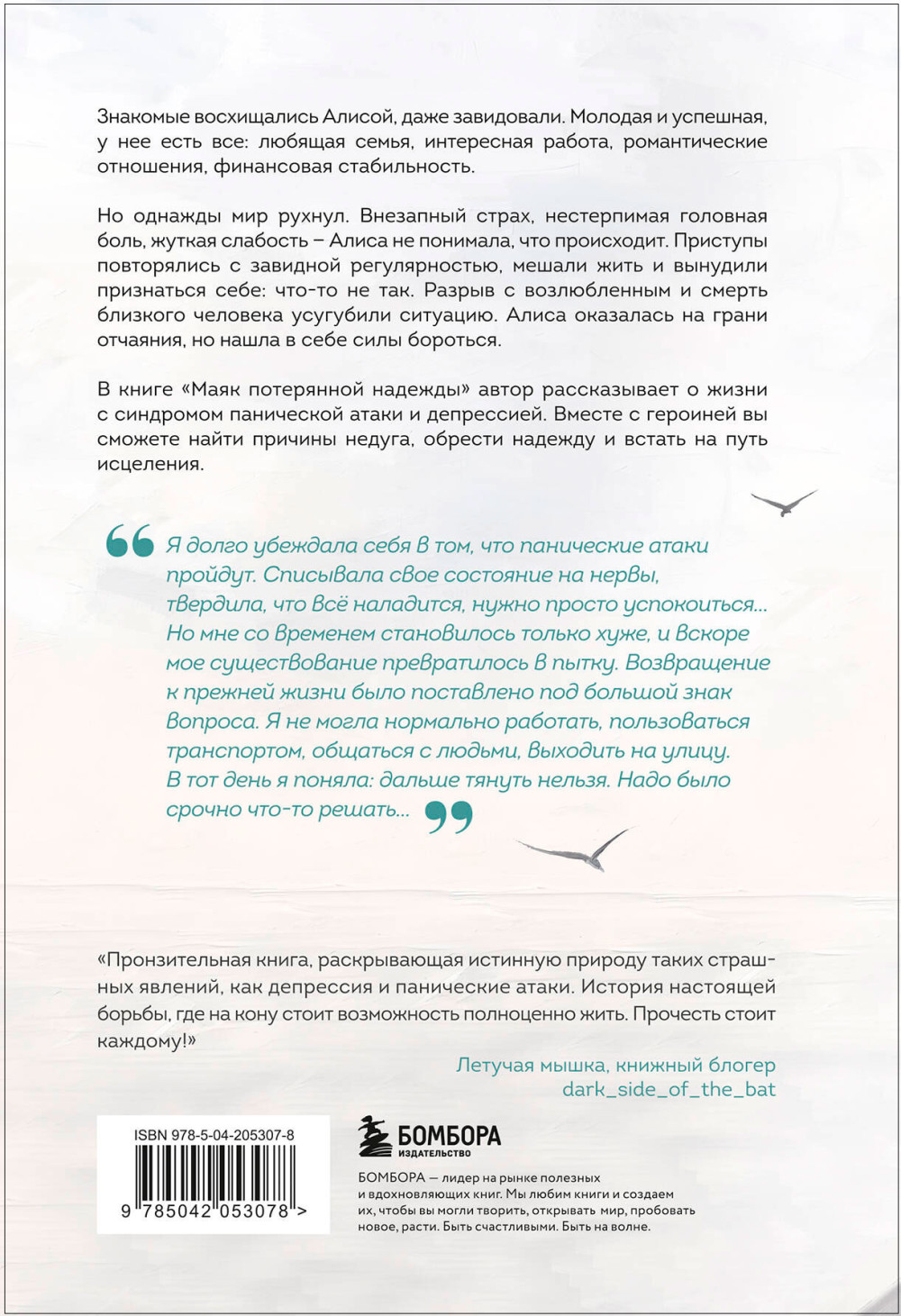 Маяк потерянной надежды: Исповедь человека, победившего панические атаки и депрессию
