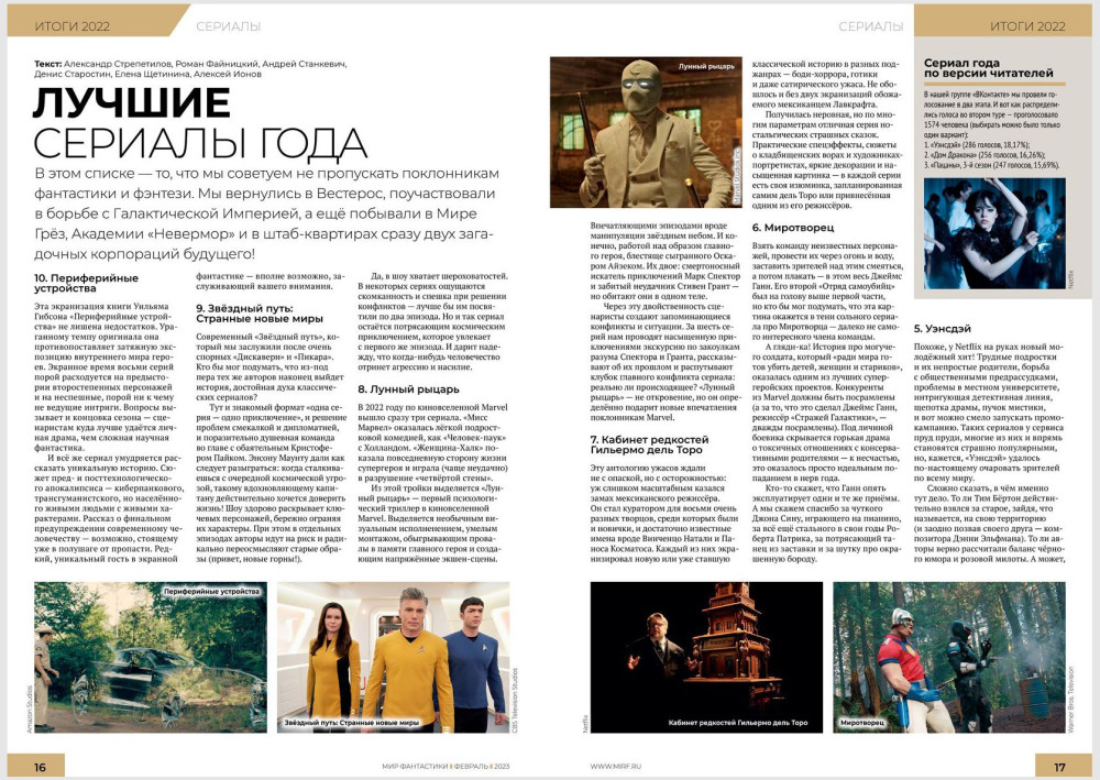Мир фантастики №231 (февраль 2023)