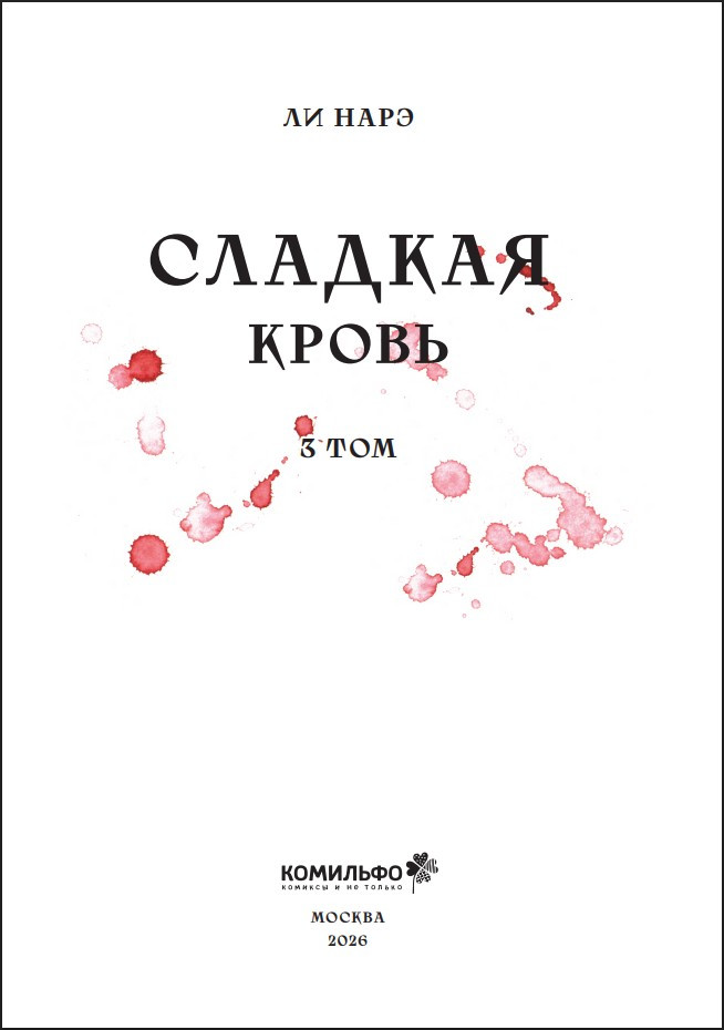 ������ Honey Blood: ������� �����. ��� 3