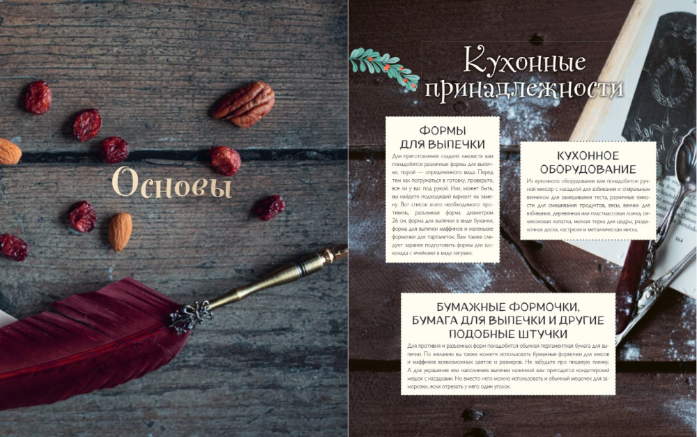 Кулинарный адвент-календарь: Рецепты выпечки Гарри Поттера – 24 сладких сюрприза из волшебного мира