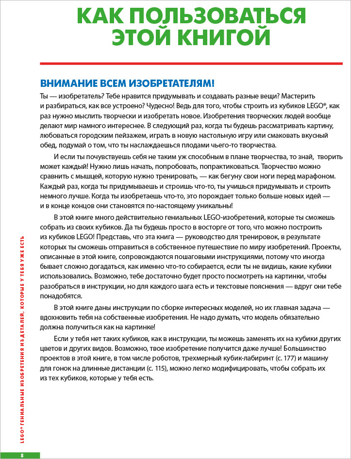 LEGO Гениальные изобретения