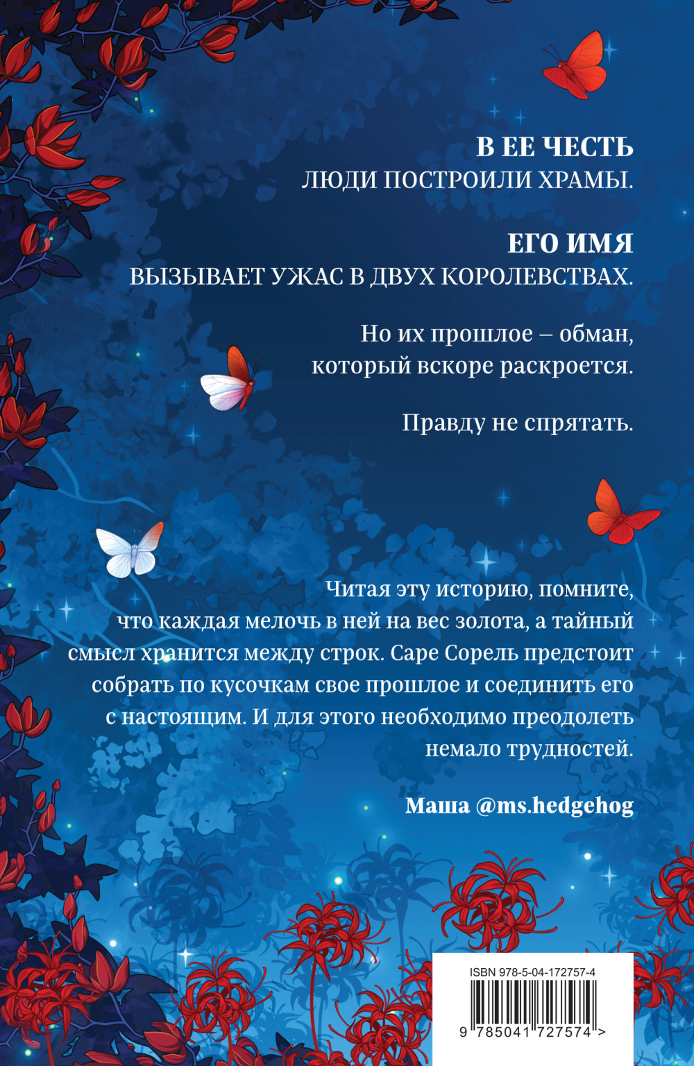 Сон и Пепел: Оформление Сары