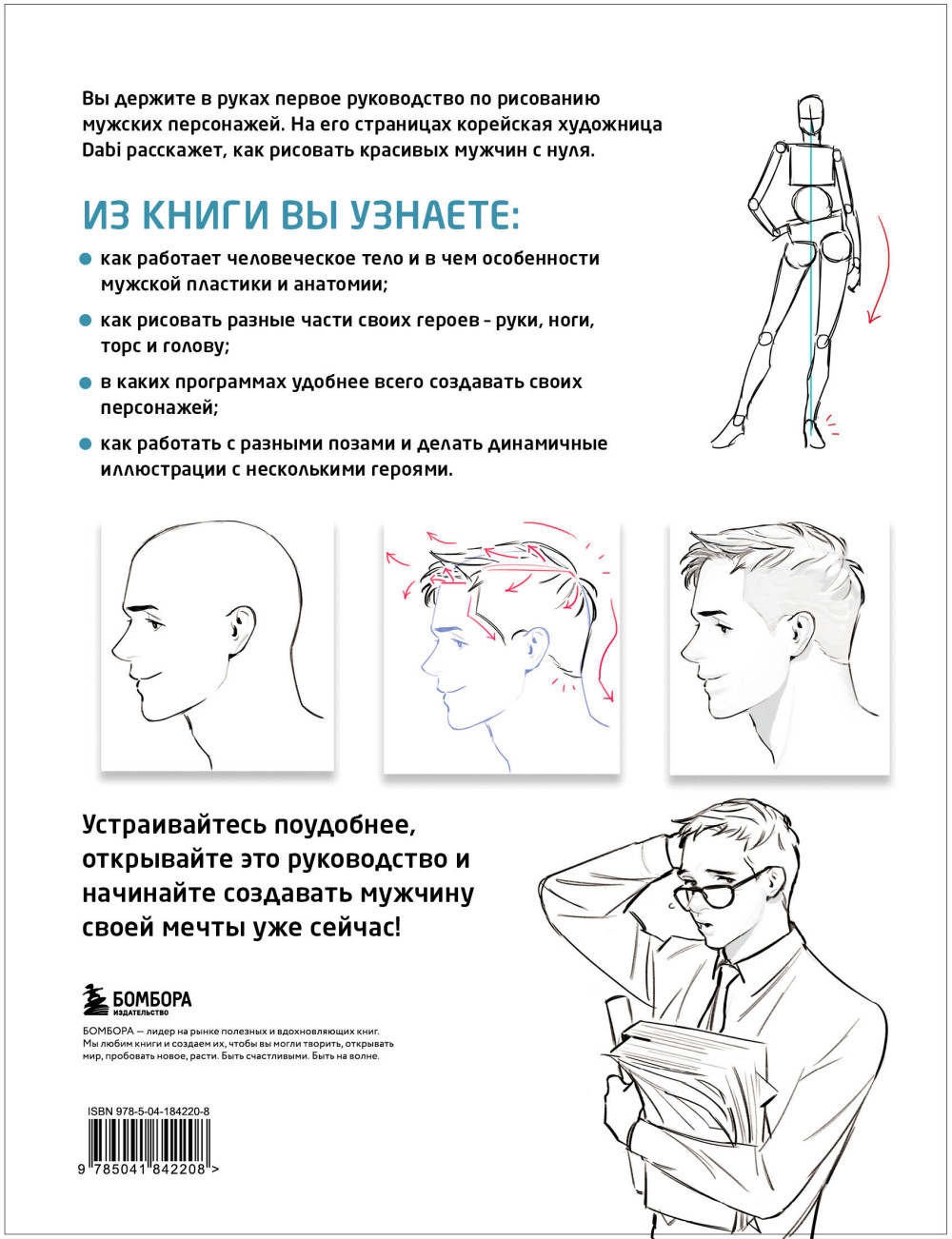 Как рисовать мужчин: Полное руководство по созданию мужских персонажей с нуля