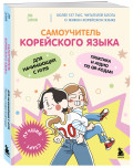 Самоучитель корейского языка для начинающих с нуля