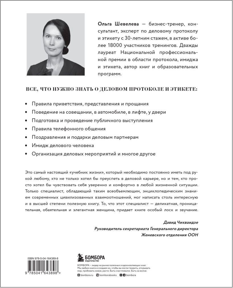 Манеры для карьеры: Современный деловой протокол и этикет (обновленное издание)