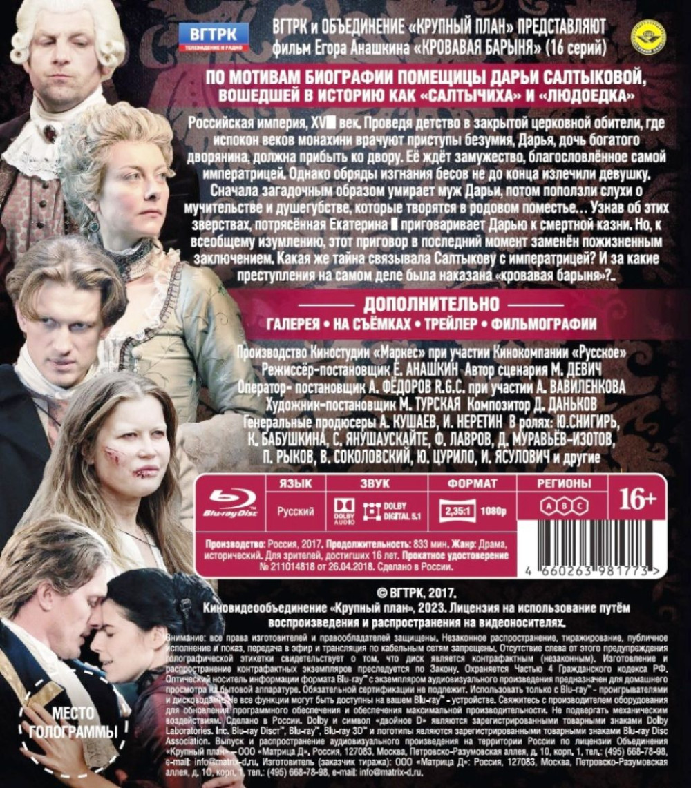 Кровавая барыня. 16 серий (Blu-ray)