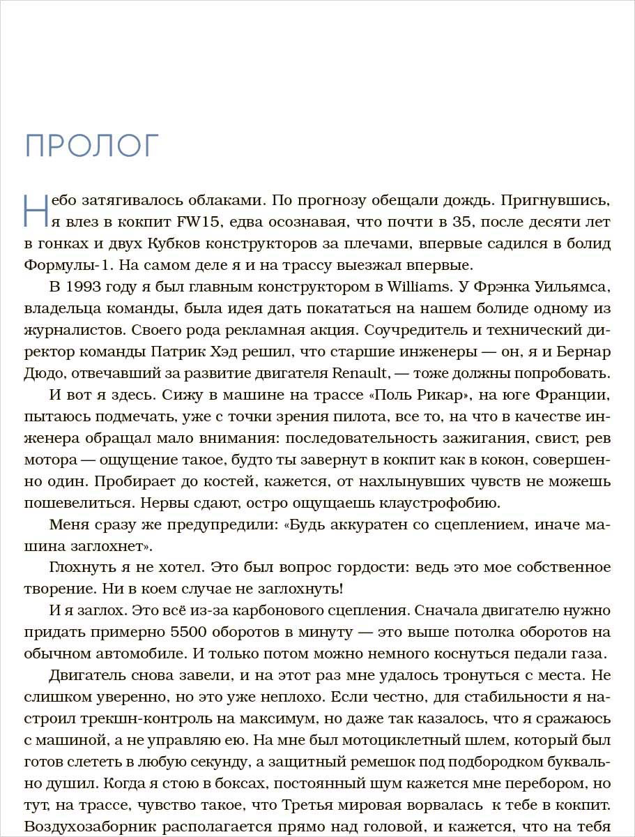 Как построить машину: Автобиография величайшего конструктора «Формулы-1». 2-е издание
