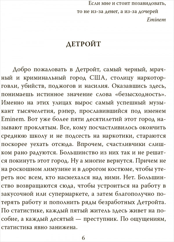 Eminem: На пределе возможного