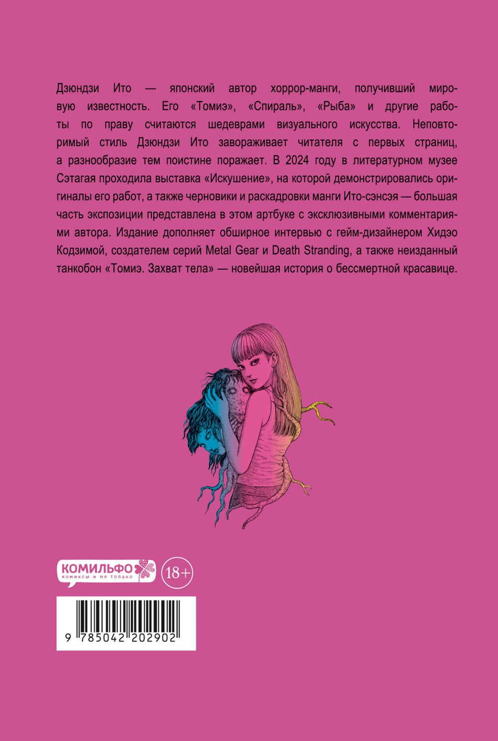 Артбук Дзюндзи Ито: Искушение