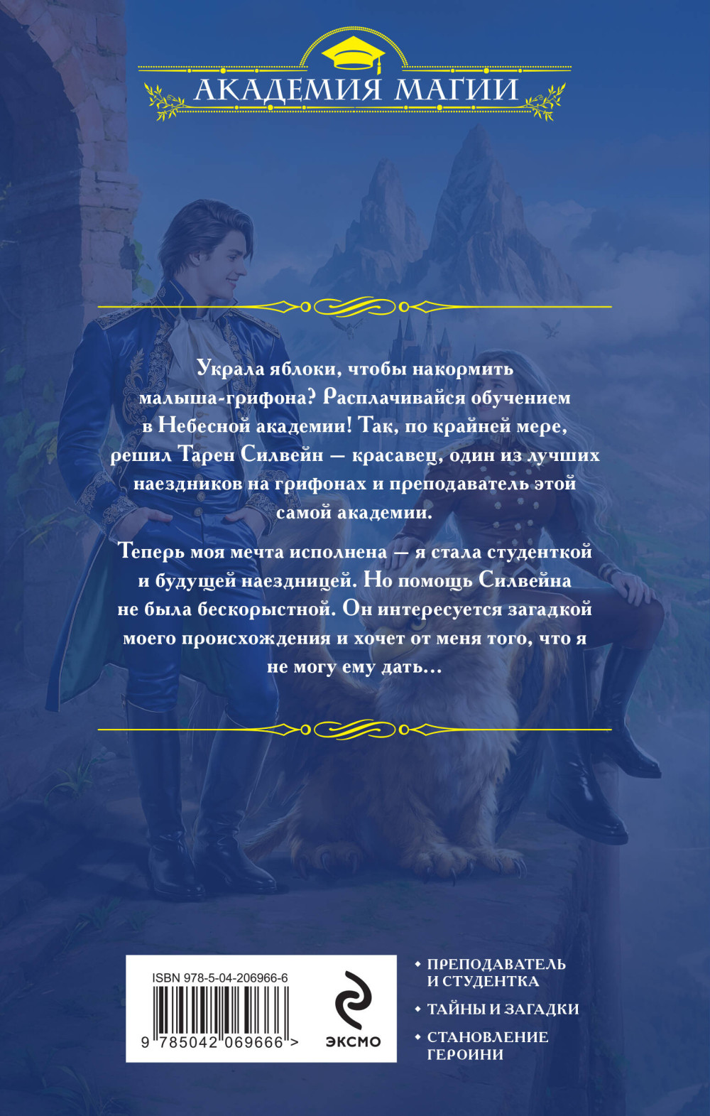 Небесная академия: Ученица и наездник