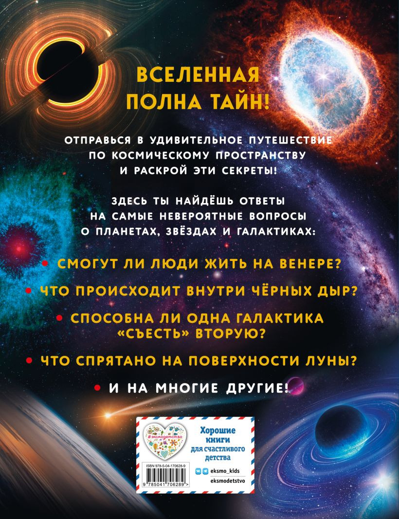 Космос: Большая детская энциклопедия