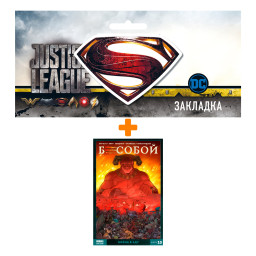 ����� ������ �������. ��� 10. ����� � ��� + �������� DC Justice League Superman ���������