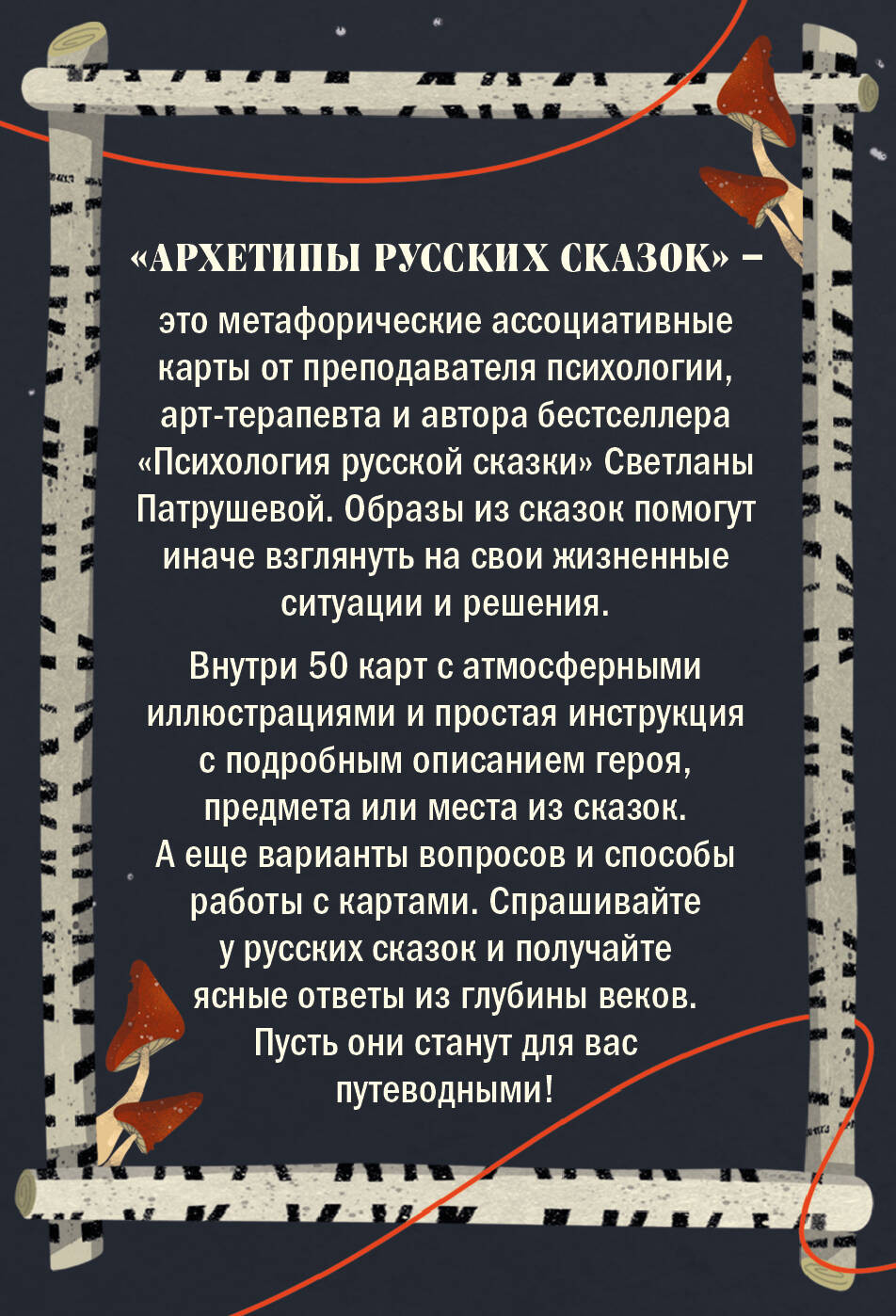 Архетипы русских сказок: 50 метафорических карт