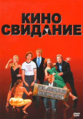 Киносвидание (DVD)
