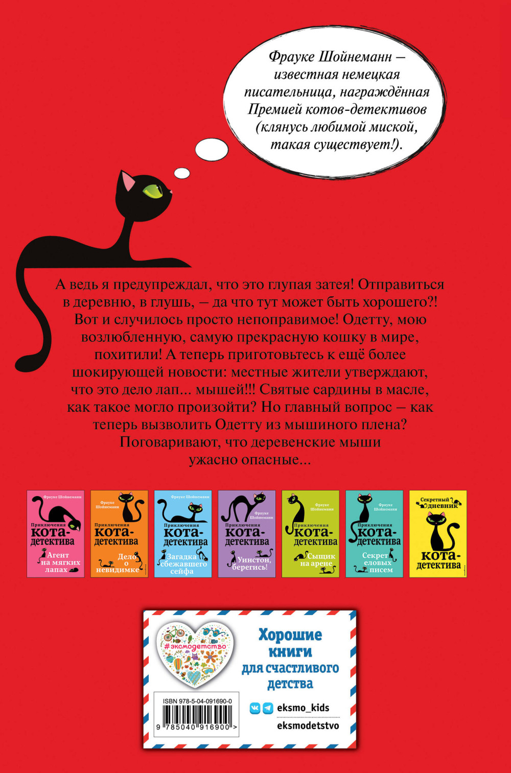 Приключения кота-детектива: Спасти Одетту. Книга 6