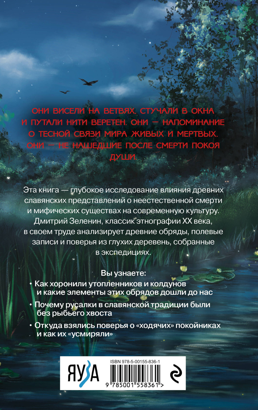 Живые и мертвые: Мифология неестественной смерти в славянской культуре