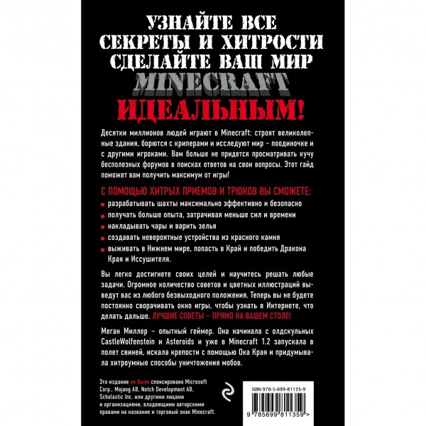 Все секреты Minecraft