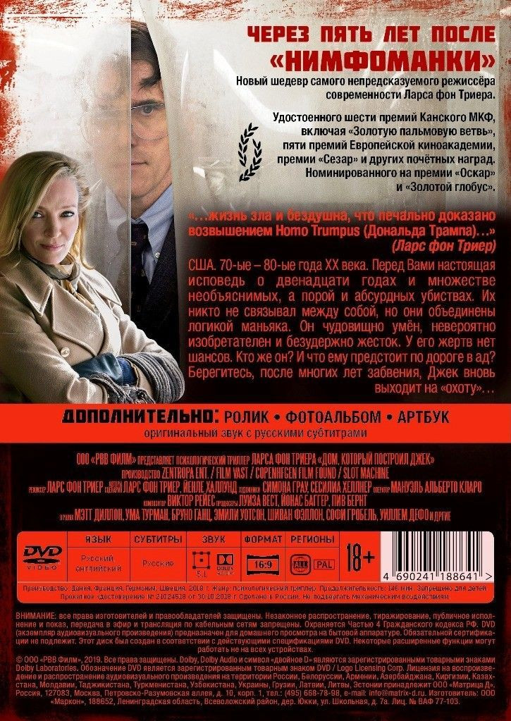 Дом, который построил Джек / Незнакомец рядом со мной (2 DVD)