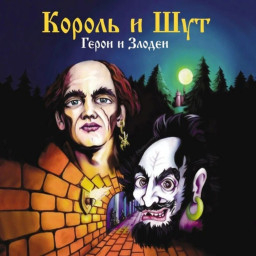 Король и Шут – Герои и злодеи (CD)