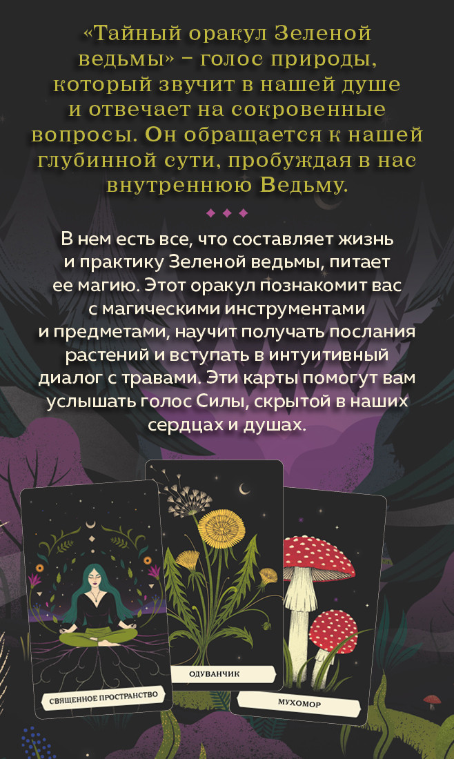 Тайный оракул Зеленой ведьмы (50 карт и руководство подарочное оформление)